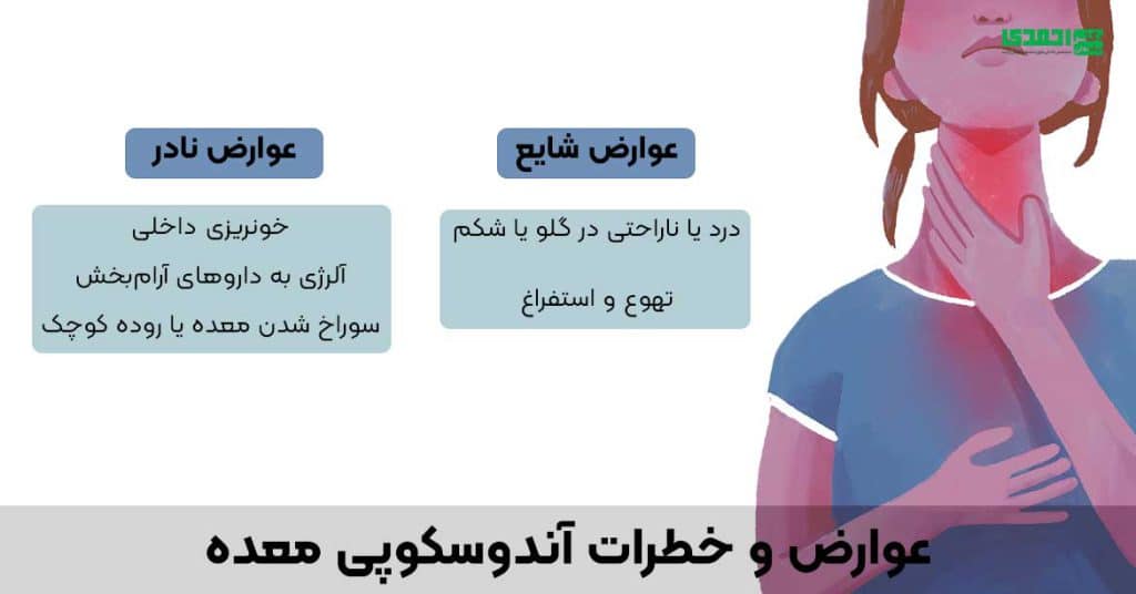 آیا آندوسکوپی زیاد ضرر دارد؟